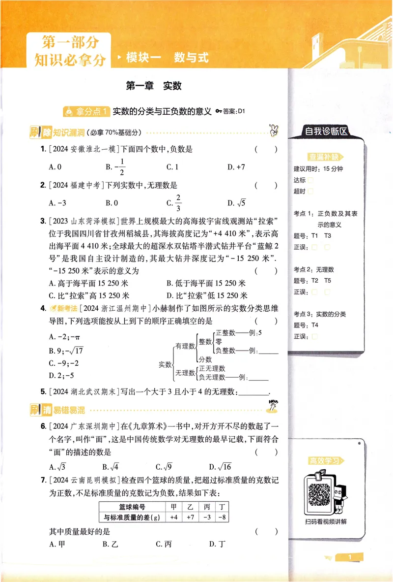 《《初中•中考解题有法》数学基础题_初中全科目同步习题+精品试卷（7-9年级）_25秋初中数学《同步习题+精品试卷》_初中数学人教版试卷_初中数学人教版7-9年级上册_《解题有法》》第10页预览