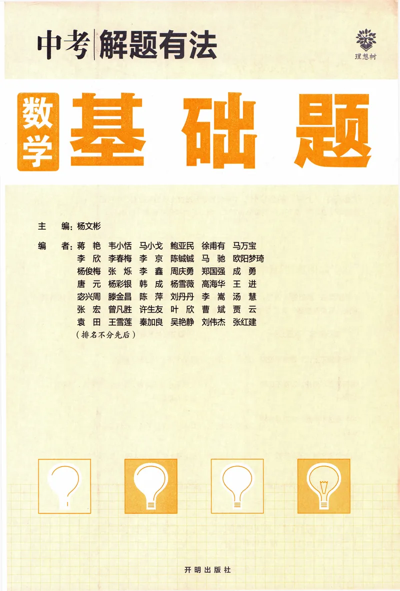 《《初中•中考解题有法》数学基础题_初中全科目同步习题+精品试卷（7-9年级）_25秋初中数学《同步习题+精品试卷》_初中数学人教版试卷_初中数学人教版7-9年级上册_《解题有法》》第2页预览