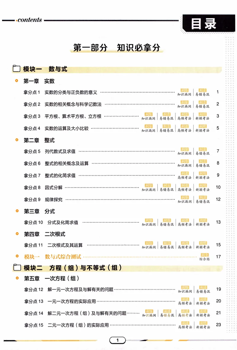 《《初中•中考解题有法》数学基础题_初中全科目同步习题+精品试卷（7-9年级）_25秋初中数学《同步习题+精品试卷》_初中数学人教版试卷_初中数学人教版7-9年级上册_《解题有法》》第4页预览