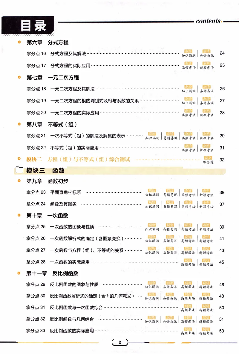 《《初中•中考解题有法》数学基础题_初中全科目同步习题+精品试卷（7-9年级）_25秋初中数学《同步习题+精品试卷》_初中数学人教版试卷_初中数学人教版7-9年级上册_《解题有法》》第5页预览