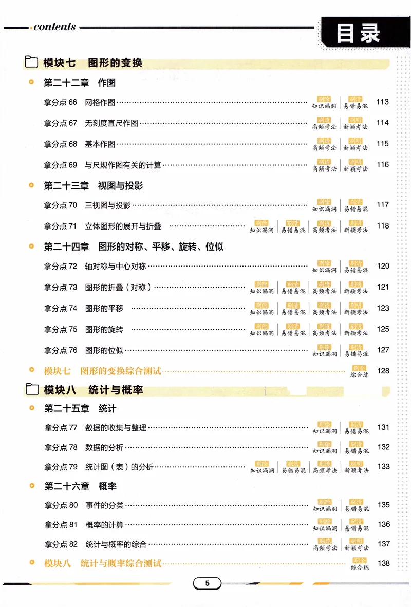 《《初中•中考解题有法》数学基础题_初中全科目同步习题+精品试卷（7-9年级）_25秋初中数学《同步习题+精品试卷》_初中数学人教版试卷_初中数学人教版7-9年级上册_《解题有法》》第8页预览