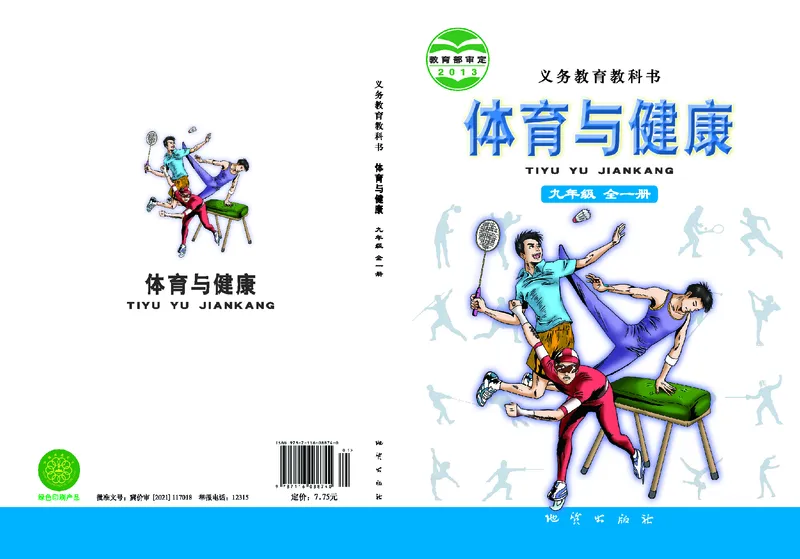 《体育与健康九年级_光塔笔记初中课本_初中体育与健康_地质版》第1页预览
