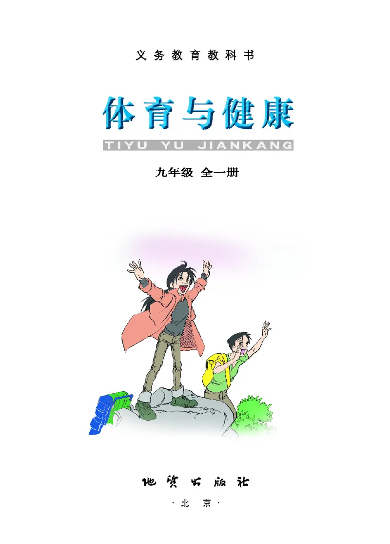《体育与健康九年级_光塔笔记初中课本_初中体育与健康_地质版》第2页预览