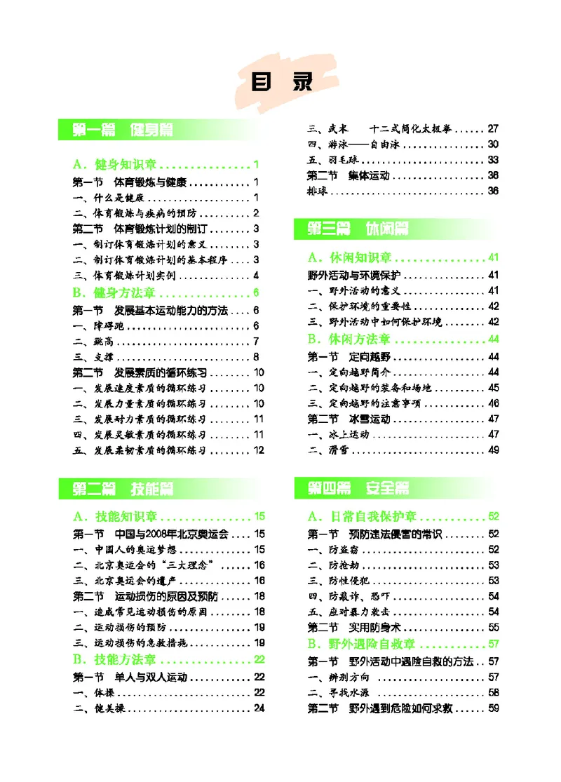《体育与健康九年级_光塔笔记初中课本_初中体育与健康_地质版》第5页预览
