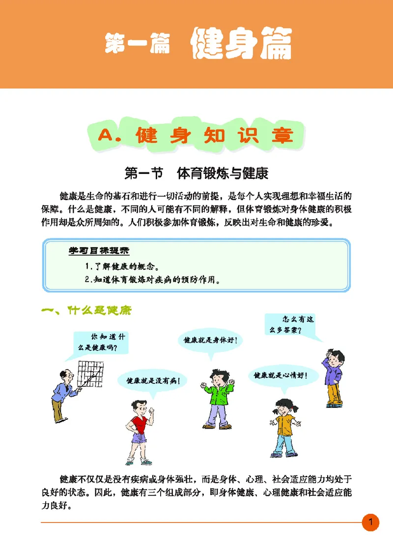 《体育与健康九年级_光塔笔记初中课本_初中体育与健康_地质版》第6页预览