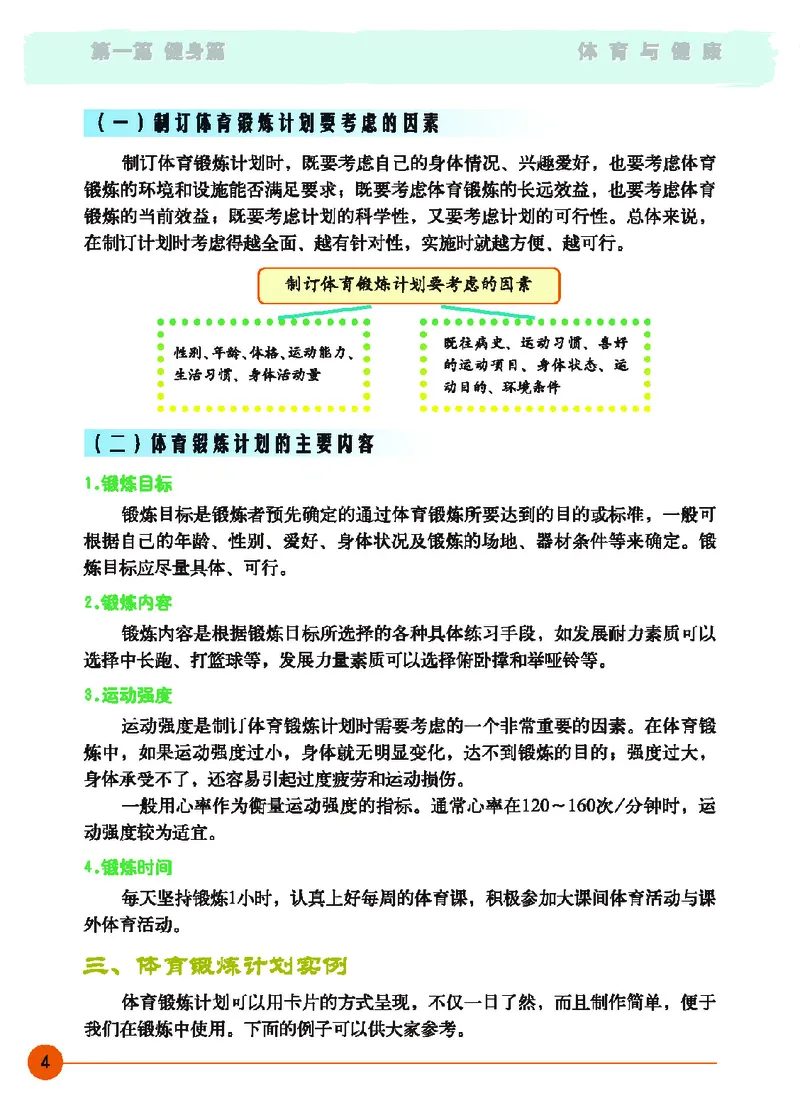 《体育与健康九年级_光塔笔记初中课本_初中体育与健康_地质版》第9页预览