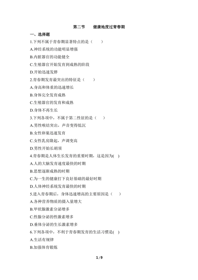 《《健康地度过青春期》同步练习_初中全科目同步习题+精品试卷（7-9年级）_25秋初中生物《同步习题+精品试卷》_初中生物试卷（冀少版）_《同步练习+教案学案》_七年级下册》第1页预览