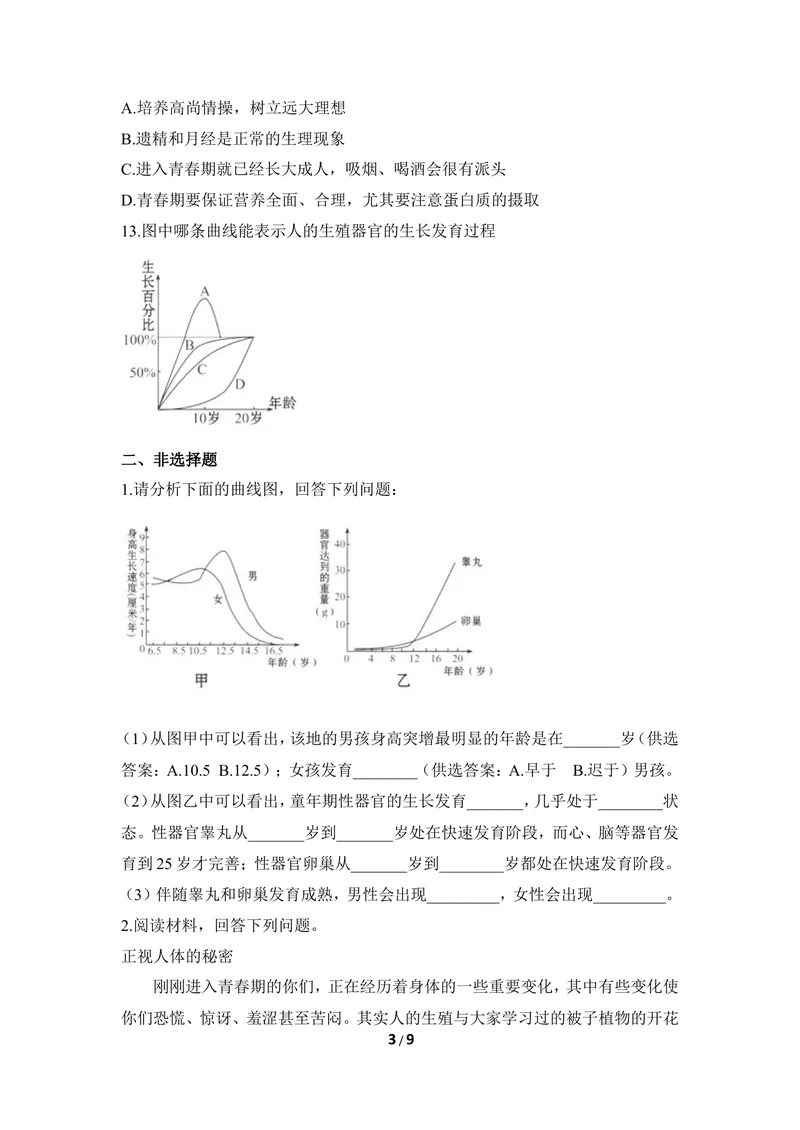 《《健康地度过青春期》同步练习_初中全科目同步习题+精品试卷（7-9年级）_25秋初中生物《同步习题+精品试卷》_初中生物试卷（冀少版）_《同步练习+教案学案》_七年级下册》第3页预览
