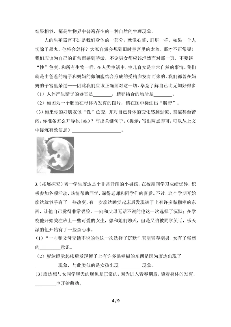 《《健康地度过青春期》同步练习_初中全科目同步习题+精品试卷（7-9年级）_25秋初中生物《同步习题+精品试卷》_初中生物试卷（冀少版）_《同步练习+教案学案》_七年级下册》第4页预览