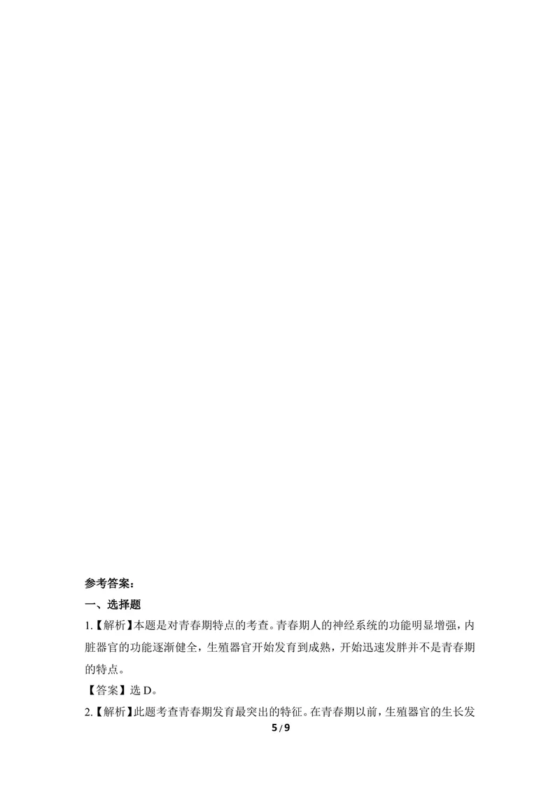 《《健康地度过青春期》同步练习_初中全科目同步习题+精品试卷（7-9年级）_25秋初中生物《同步习题+精品试卷》_初中生物试卷（冀少版）_《同步练习+教案学案》_七年级下册》第5页预览
