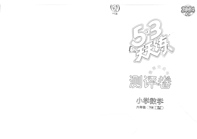 《019.24春人教版数学53天天练六年级下册测评卷（有答案）_小学1-6年级全科全套_1-6年级全科下册_六年级_其他补充资料_数学人教版资料》第1页预览