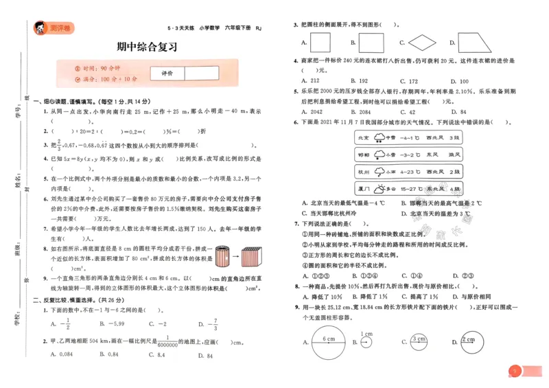 《019.24春人教版数学53天天练六年级下册测评卷（有答案）_小学1-6年级全科全套_1-6年级全科下册_六年级_其他补充资料_数学人教版资料》第10页预览