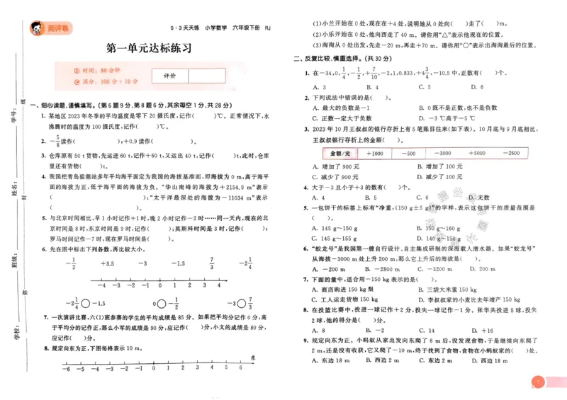 《019.24春人教版数学53天天练六年级下册测评卷（有答案）_小学1-6年级全科全套_1-6年级全科下册_六年级_其他补充资料_数学人教版资料》第2页预览