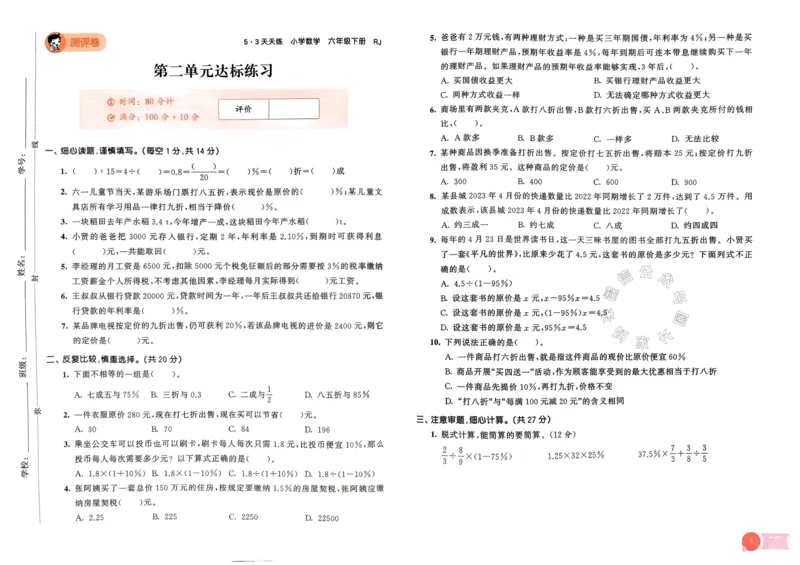 《019.24春人教版数学53天天练六年级下册测评卷（有答案）_小学1-6年级全科全套_1-6年级全科下册_六年级_其他补充资料_数学人教版资料》第4页预览