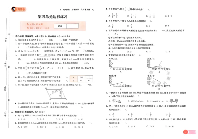 《019.24春人教版数学53天天练六年级下册测评卷（有答案）_小学1-6年级全科全套_1-6年级全科下册_六年级_其他补充资料_数学人教版资料》第8页预览