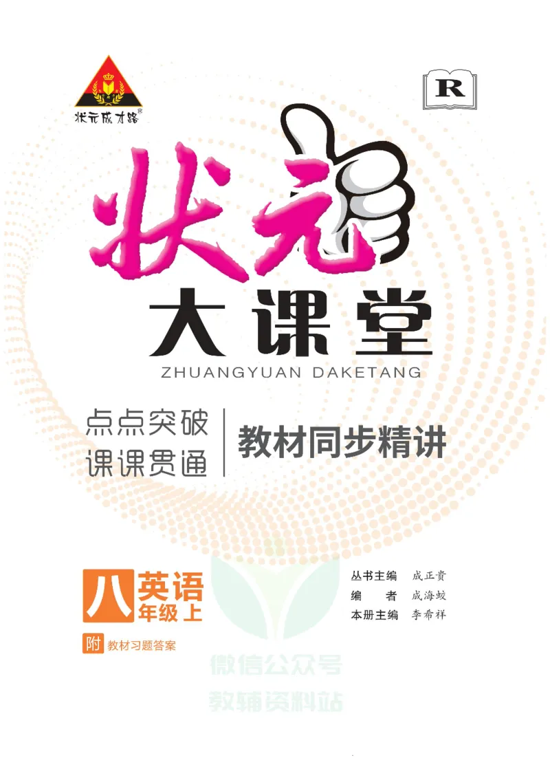 《状元大课堂八年级上册英语人教版正文_初中各科《状元大课堂导学案》_7-9上册_初中英语《状元大课堂》导学案》第1页预览