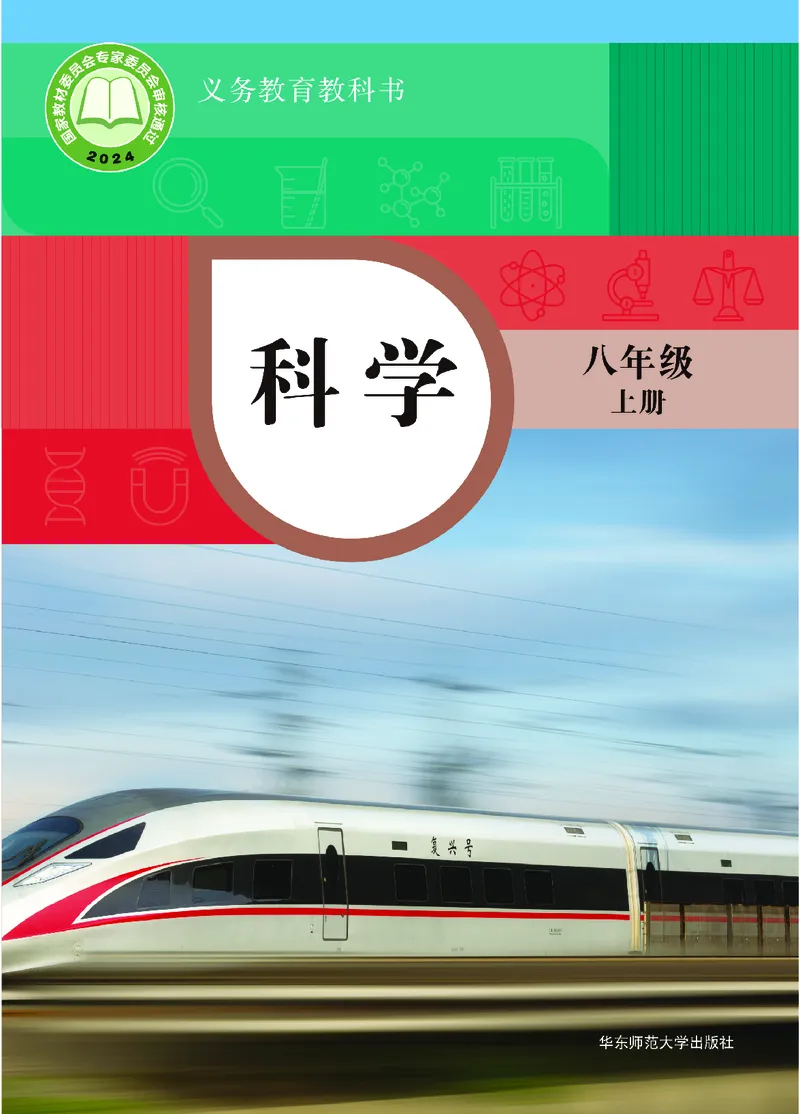 《科学八上华师大（2025秋）_光塔笔记初中课本_初中科学_华师大》第1页预览