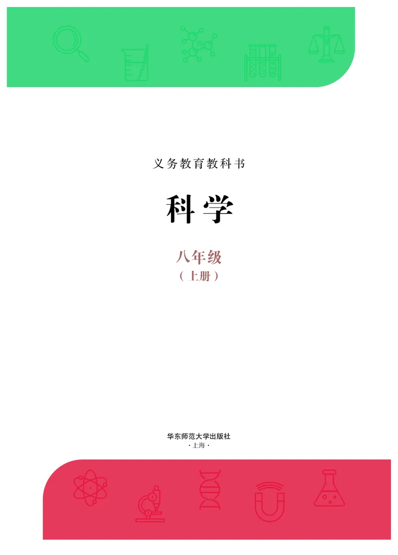 《科学八上华师大（2025秋）_光塔笔记初中课本_初中科学_华师大》第2页预览