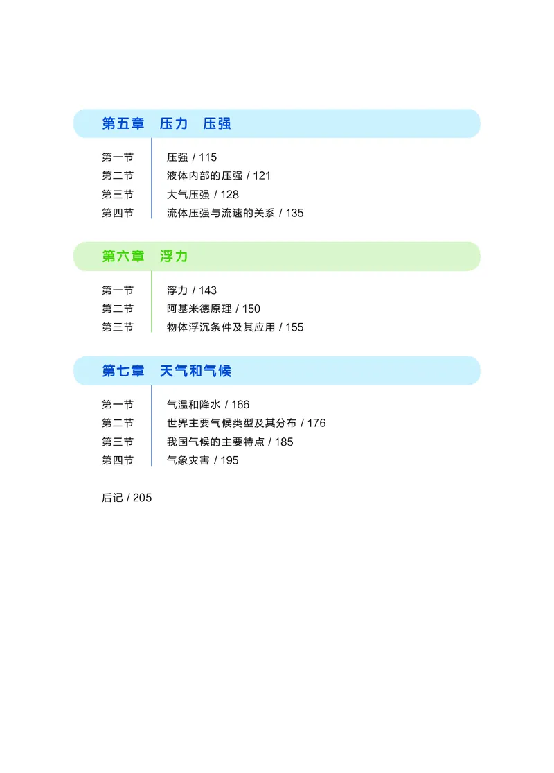《科学八上华师大（2025秋）_光塔笔记初中课本_初中科学_华师大》第7页预览