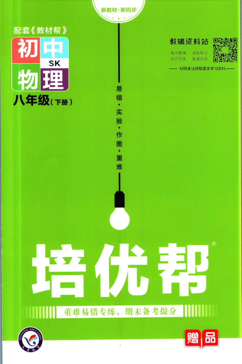《教材帮8年级下册物理苏科版培优帮_初中7-9年级《教材帮》_007教材帮-初中全科_初中教材帮7-9年级物理》第1页预览