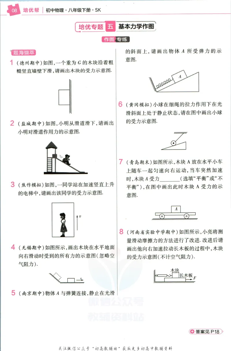 《教材帮8年级下册物理苏科版培优帮_初中7-9年级《教材帮》_007教材帮-初中全科_初中教材帮7-9年级物理》第10页预览