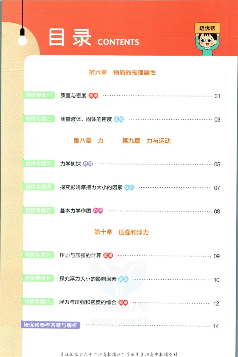 《教材帮8年级下册物理苏科版培优帮_初中7-9年级《教材帮》_007教材帮-初中全科_初中教材帮7-9年级物理》第2页预览