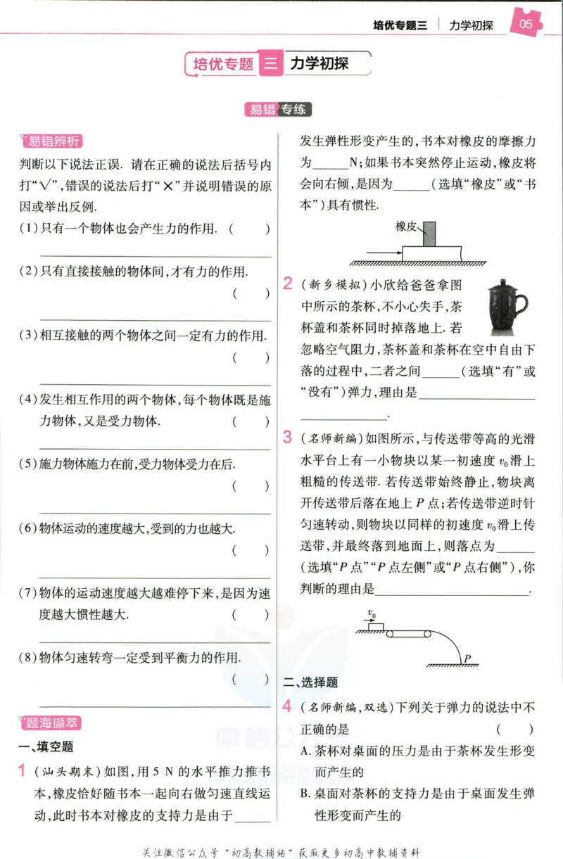 《教材帮8年级下册物理苏科版培优帮_初中7-9年级《教材帮》_007教材帮-初中全科_初中教材帮7-9年级物理》第7页预览