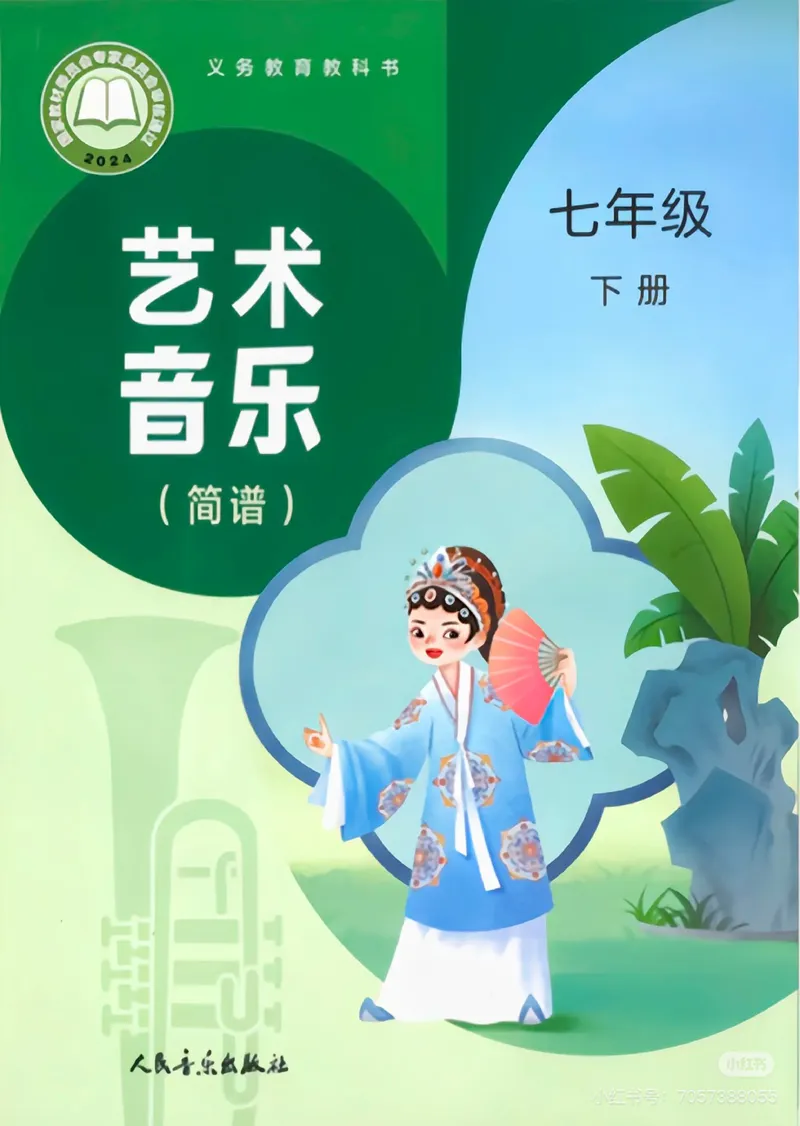 《音乐七下人音版（2025春）_光塔笔记初中课本_2025春新增教材合集_初中音乐7年级下册（2025春）》第1页预览