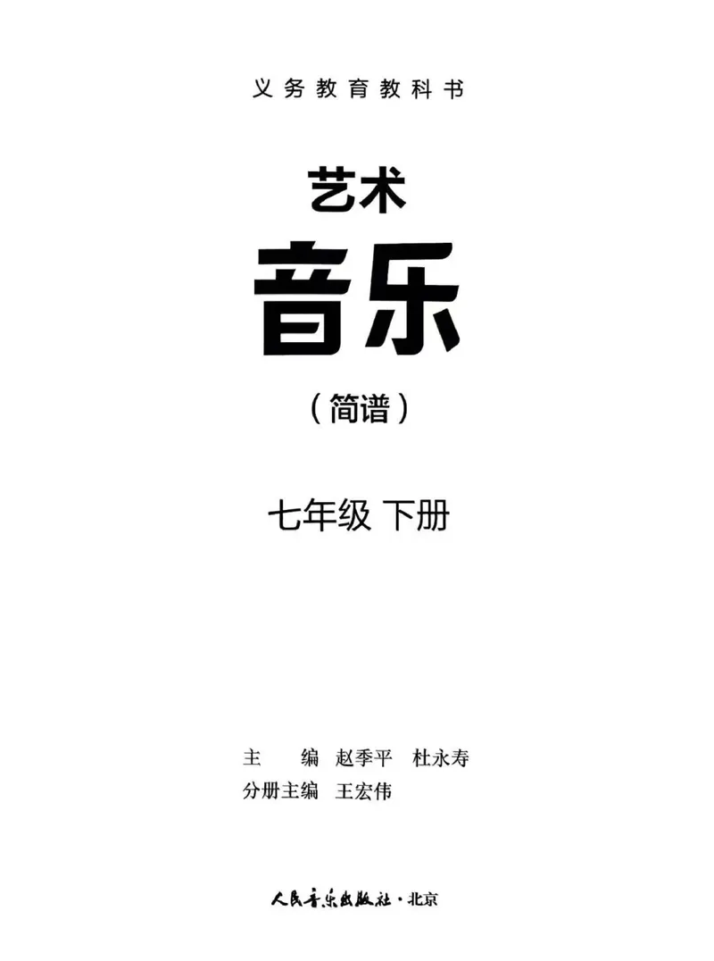 《音乐七下人音版（2025春）_光塔笔记初中课本_2025春新增教材合集_初中音乐7年级下册（2025春）》第3页预览