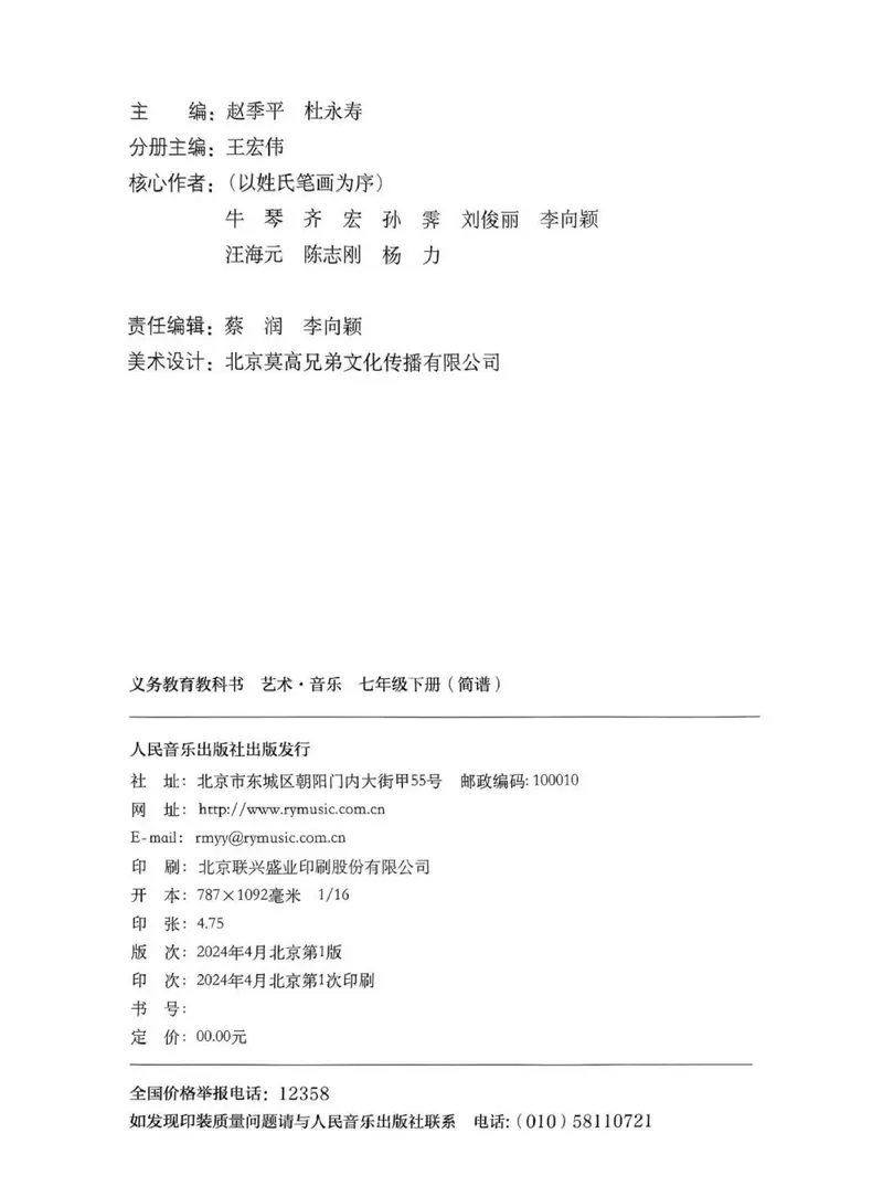 《音乐七下人音版（2025春）_光塔笔记初中课本_2025春新增教材合集_初中音乐7年级下册（2025春）》第4页预览