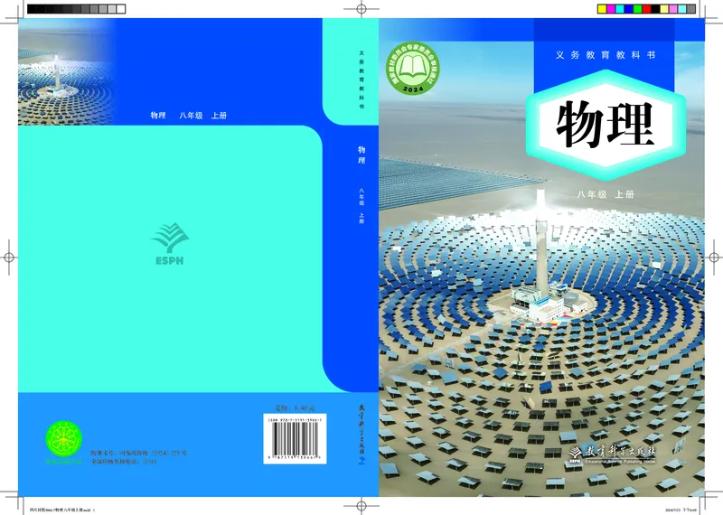 《物理八上教科版（2024秋）_光塔笔记初中课本_初中物理_教科版》第1页预览
