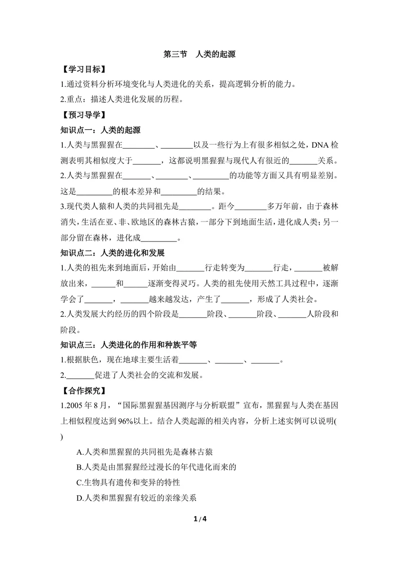 《《人类的起源》导学案2_初中全科目同步习题+精品试卷（7-9年级）_25秋初中生物《同步习题+精品试卷》_初中生物试卷（冀少版）_《同步练习+教案学案》_八年级下册》第1页预览