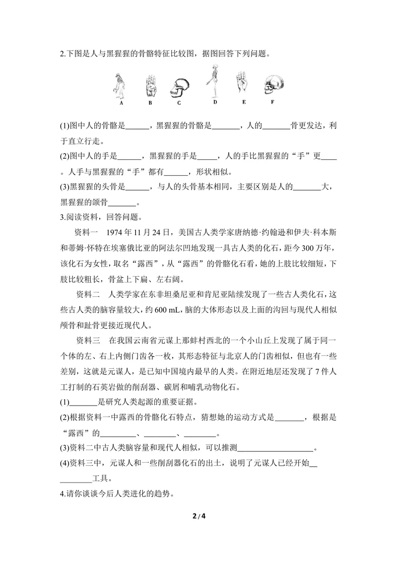 《《人类的起源》导学案2_初中全科目同步习题+精品试卷（7-9年级）_25秋初中生物《同步习题+精品试卷》_初中生物试卷（冀少版）_《同步练习+教案学案》_八年级下册》第2页预览