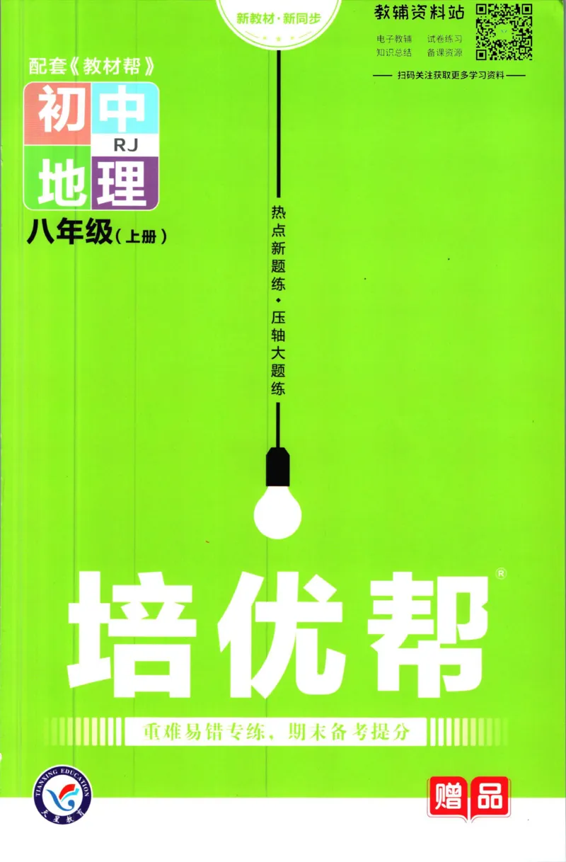 《教材帮8年级上册地理人教版培优帮_初中7-9年级《教材帮》_007教材帮-初中全科_初中教材帮7-9年级地理》第1页预览