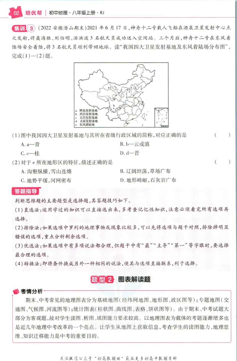 《教材帮8年级上册地理人教版培优帮_初中7-9年级《教材帮》_007教材帮-初中全科_初中教材帮7-9年级地理》第4页预览