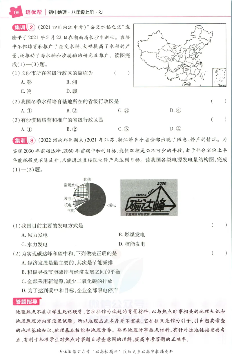 《教材帮8年级上册地理人教版培优帮_初中7-9年级《教材帮》_007教材帮-初中全科_初中教材帮7-9年级地理》第8页预览