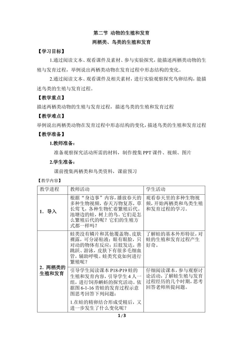 《《两栖类、鸟类的生殖和发育》教案_初中全科目同步习题+精品试卷（7-9年级）_25秋初中生物《同步习题+精品试卷》_初中生物试卷（冀少版）_《同步练习+教案学案》_八年级下册》第1页预览