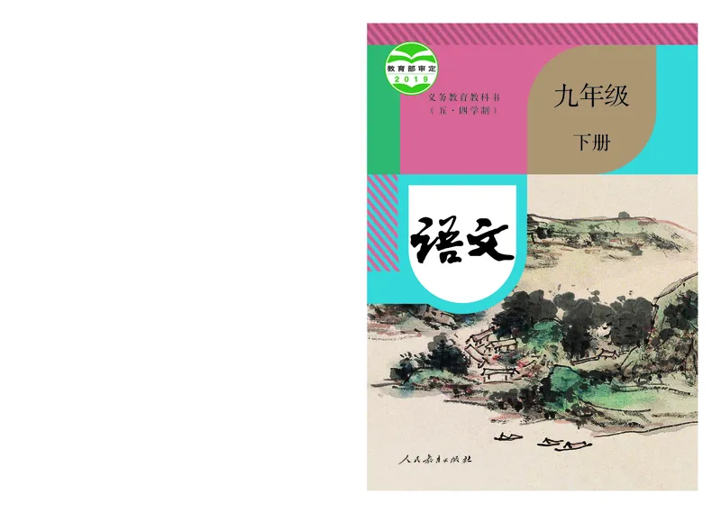 《语文9B（五四制）_光塔笔记初中课本_初中语文_五四制》第1页预览