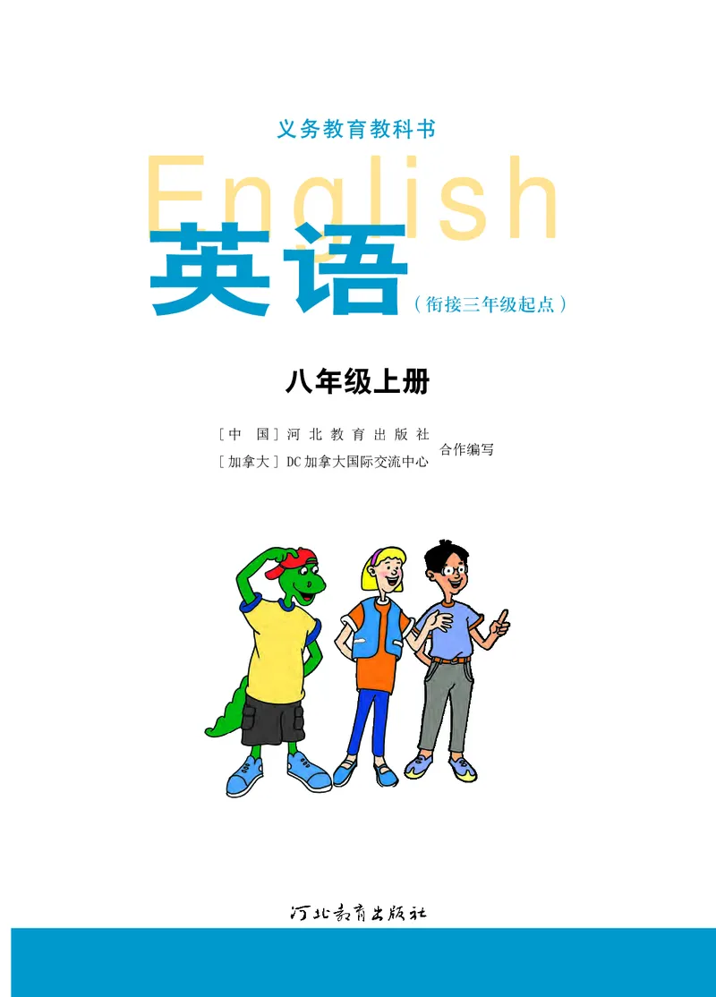 《英语八年级上册—河北教育出版社_光塔笔记初中课本_初中英语_冀教版》第2页预览