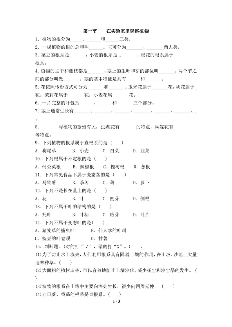 《《在实验室里观察植物》同步练习_初中全科目同步习题+精品试卷（7-9年级）_25秋初中生物《同步习题+精品试卷》_初中生物试卷（冀少版）_《同步练习+教案学案》_七年级上册》第1页预览