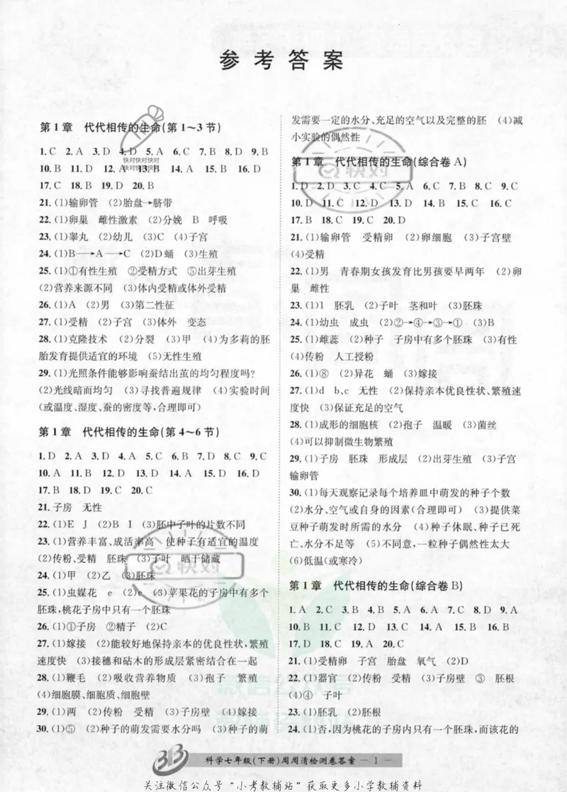 《《周周清检测》七年级下册科学浙教版答案_初中全科目同步习题+精品试卷（7-9年级）_25秋初中科学《同步习题+精品试卷》_《周周清检测》》第1页预览