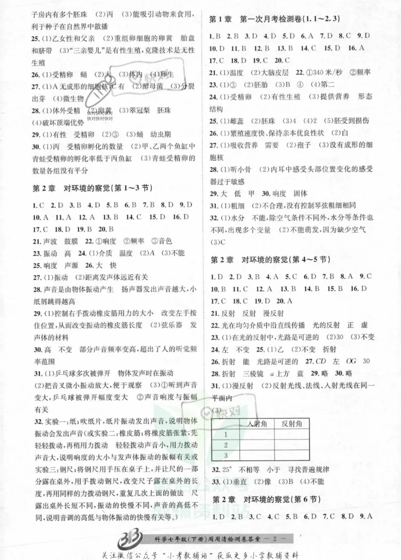 《《周周清检测》七年级下册科学浙教版答案_初中全科目同步习题+精品试卷（7-9年级）_25秋初中科学《同步习题+精品试卷》_《周周清检测》》第2页预览