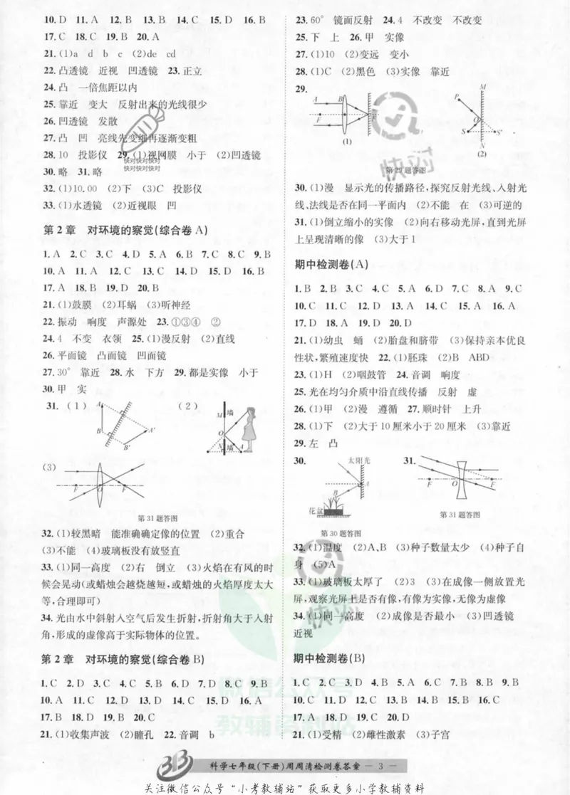 《《周周清检测》七年级下册科学浙教版答案_初中全科目同步习题+精品试卷（7-9年级）_25秋初中科学《同步习题+精品试卷》_《周周清检测》》第3页预览