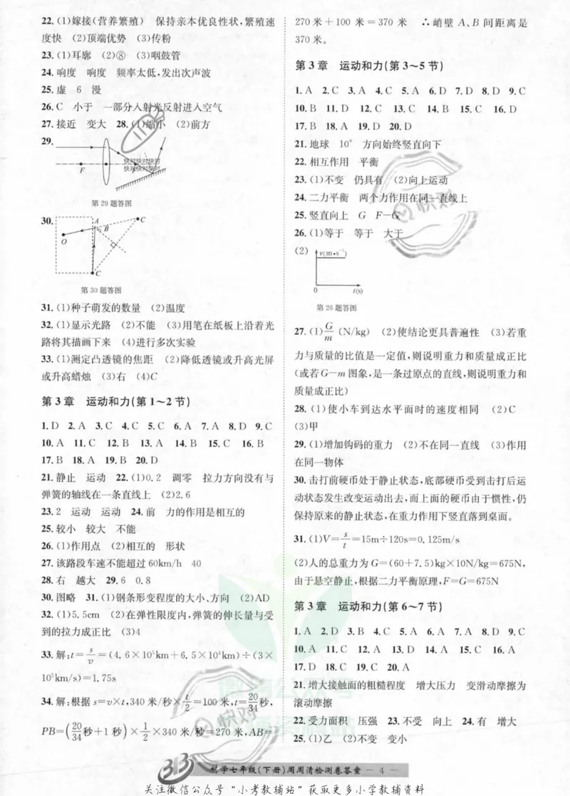 《《周周清检测》七年级下册科学浙教版答案_初中全科目同步习题+精品试卷（7-9年级）_25秋初中科学《同步习题+精品试卷》_《周周清检测》》第4页预览