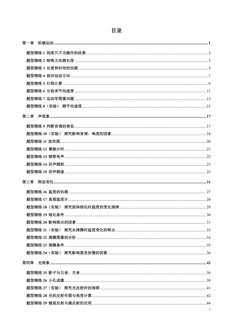 《《拔高训练之50种题型精练》物理八年级_初中全科目同步习题+精品试卷（7-9年级）_25秋初中物理《同步习题+精品试卷》_初中物理试卷人教版_《拔高训练》》第1页预览