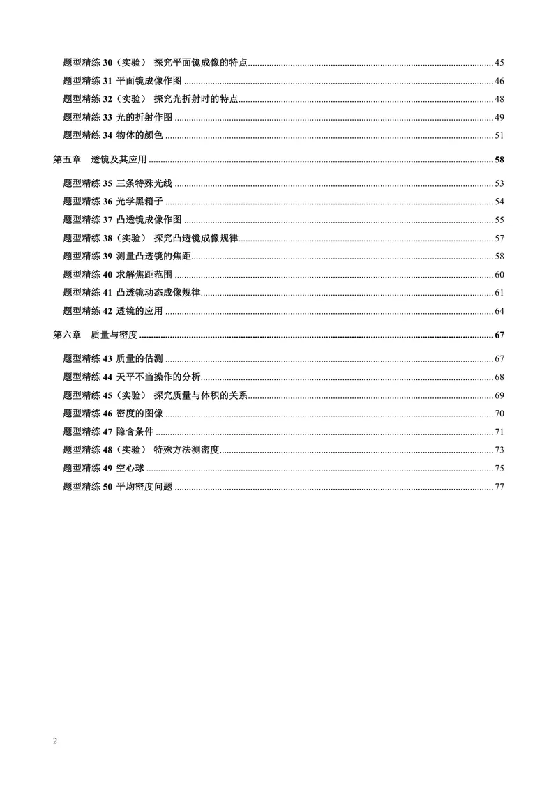 《《拔高训练之50种题型精练》物理八年级_初中全科目同步习题+精品试卷（7-9年级）_25秋初中物理《同步习题+精品试卷》_初中物理试卷人教版_《拔高训练》》第2页预览