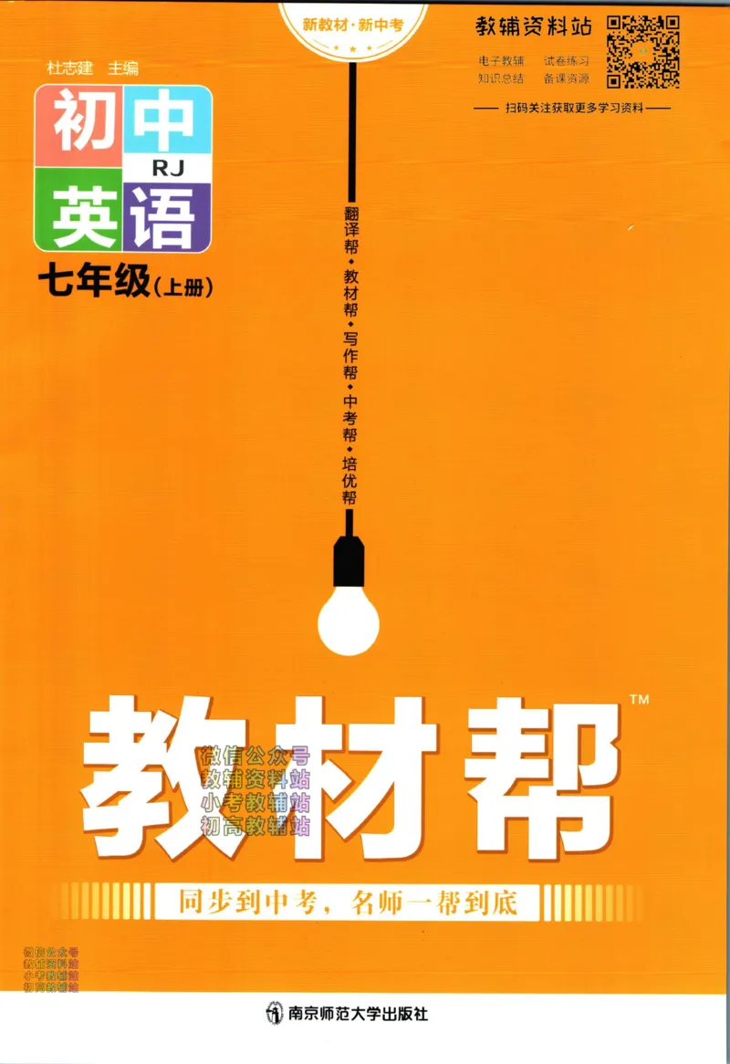 《教材帮7年级上册英语人教版_初中7-9年级《教材帮》_007教材帮-初中全科_初中教材帮7-9年级英语》第1页预览
