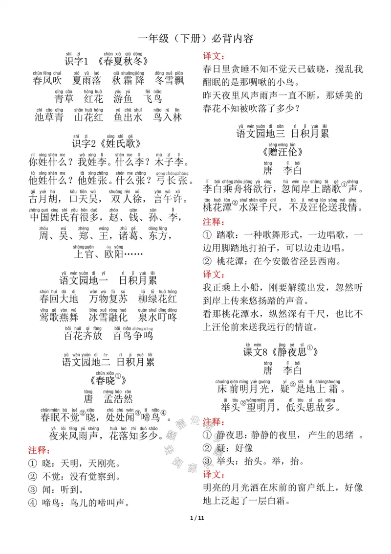 《017.一年级下册背诵默写（古诗+课文+日积月累）_小学1-6年级全科全套_1-6年级全科下册_一年级_其他补充资料_语文资料》第1页预览