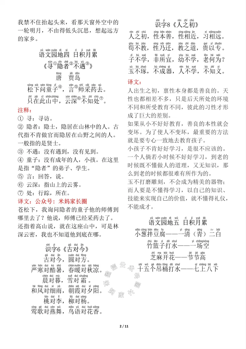 《017.一年级下册背诵默写（古诗+课文+日积月累）_小学1-6年级全科全套_1-6年级全科下册_一年级_其他补充资料_语文资料》第2页预览