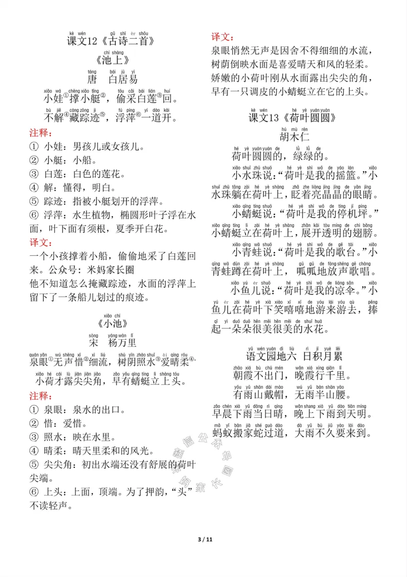 《017.一年级下册背诵默写（古诗+课文+日积月累）_小学1-6年级全科全套_1-6年级全科下册_一年级_其他补充资料_语文资料》第3页预览